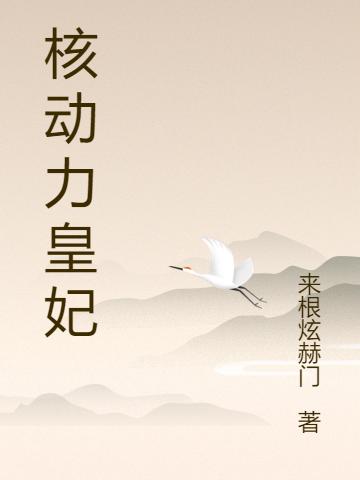 《核动力皇妃》小说最新章节，张文安妃全文免费在线阅读