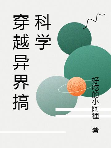 李耀张凌小说《穿越异界搞科学》全文免费阅读