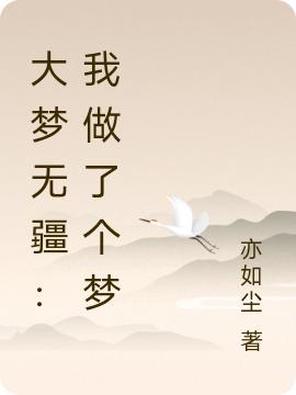 大梦无疆：我做了个梦最新章节，王小文秦泽全文免费阅读