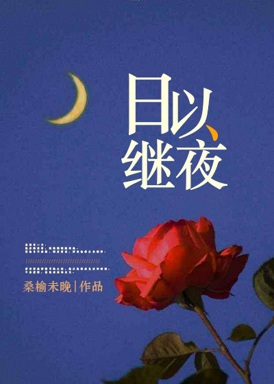 《日以继夜》于佳薇方柏轩小说免费阅读