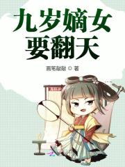 小说《九岁嫡女要翻天》全文免费阅读