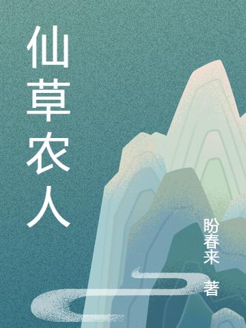 仙草农人最新章节,陈阳陈虎小说免费阅读