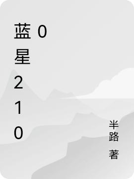蓝星2100最新章节，老王小刘全文免费阅读