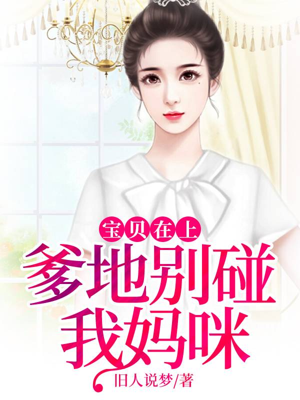 主角叫任季雅顾烨南《好孕成双：总裁的暖色甜妻》书籍章节列表
