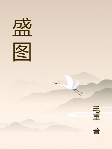 主角叫王安贾云庭盛图小说免费阅读