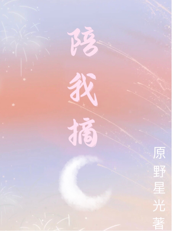 陪我摘月最新章节,蒋瑾俞恋思小说免费阅读