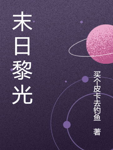 《末日黎光》小说最新章节，张宁白影全文免费在线阅读