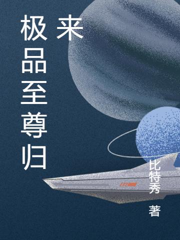 慕凡李强小说《极品至尊归来》全文免费阅读