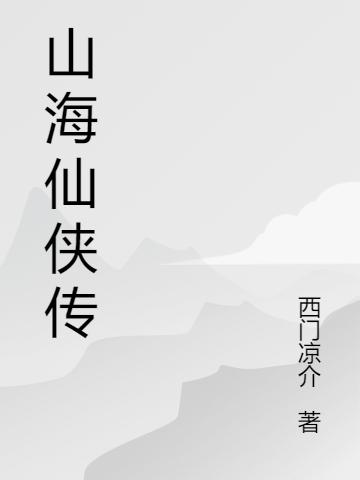 《山海仙侠传》小说最新章节，寒潇王一竹全文免费在线阅读