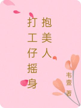 小说苏新赵丽萍《打工仔摇身抱美人》在线全文免费阅读