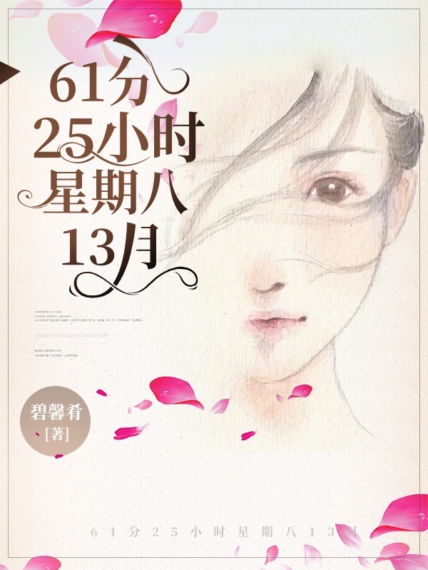 凌老师凌羽小说《61分25小时星期八13月》全文免费阅读