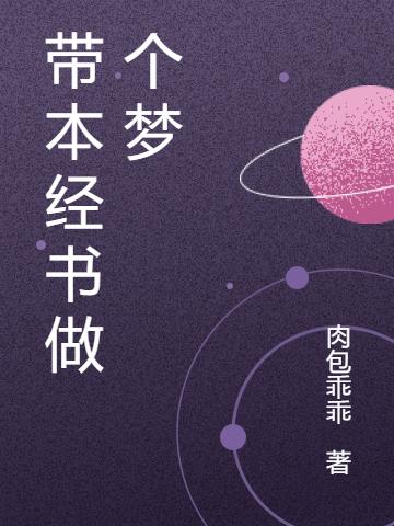 《带本经书做个梦》小说最新章节，徐贾孟晶周也全文免费在线阅读