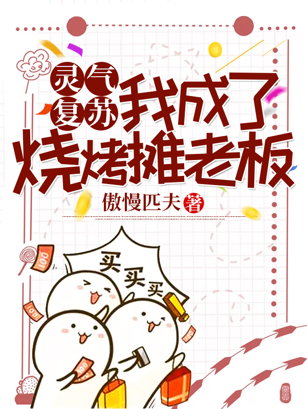 张恒苏岚小说全文免费阅读，《灵气复苏：我成了烧烤摊老板》最新章节