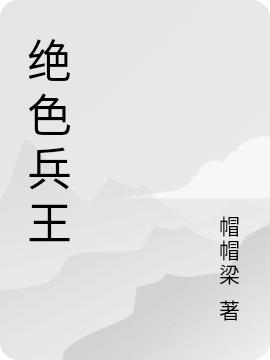 《绝色兵王》李青峰孙力小说免费阅读