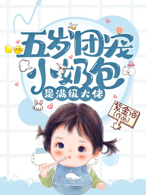 徐海成刘梅《五岁团宠小奶包，是满级大佬》小说全文免费阅读