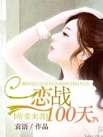 萌妻来袭：恋战100天(乔以安秦蓝)小说在哪里看?