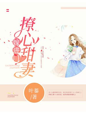 《撩心甜妻嫁进门》小说全文免费阅读资源！