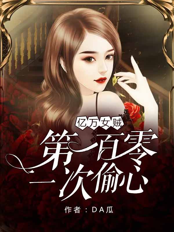 主角叫凌筱玖允浩《亿万女贼：第一百零一次偷心》书籍章节列表