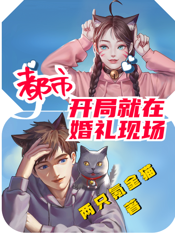 小说都市：开局就在婚礼现场《萧浩宇两只氪金猫》在线全文免费阅读