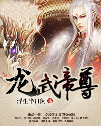 《龙武帝尊》姜若雪凌云免费阅读完整版