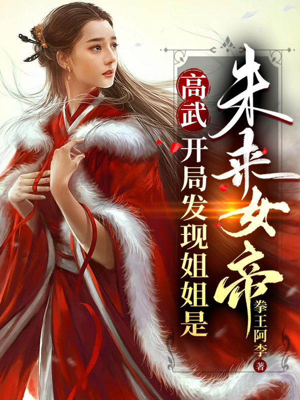 最新章节小说《高武：开局发现姐姐是未来女帝！》