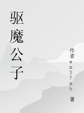 驱魔公子(柳青伊基密河)全章节免费阅读_柳青伊基密河最新热门小说