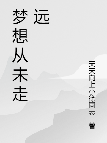 《梦想从未走远》刘小菲李前程全章节免费在线阅读_《梦想从未走远》全集在线阅读