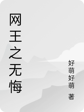 刘红颜好萌好萌(网王之无悔)完结版免费在线阅读_网王之无悔完整版免费在线阅读