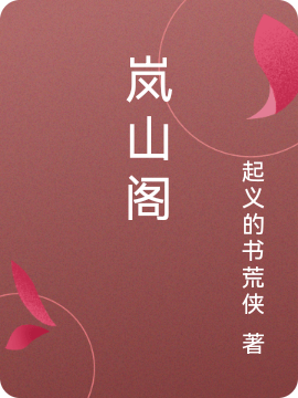 岚山阁(方诺起义的书荒侠)完结版免费在线阅读_岚山阁最新章节免费在线阅读