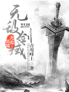 杨叶苏青诗《无敌剑域》全文免费在线阅读_无敌剑域完整版阅读