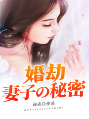 杨凡林琳(婚劫：妻子的秘密)最新章节免费在线阅读_婚劫：妻子的秘密最新章节免费阅读