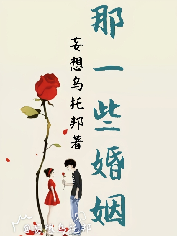 顾清江枫(那一些婚姻)最新章节免费在线阅读_那一些婚姻最新章节免费阅读