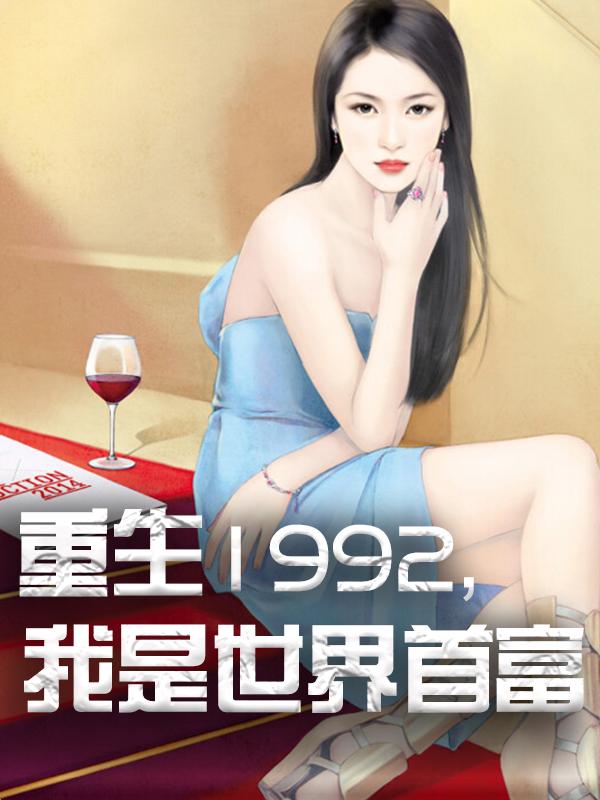 新书热荐免费小说（杨凡陈经纬）重生1992，我是世界首富全文完整版-重生1992，我是世界首富小说